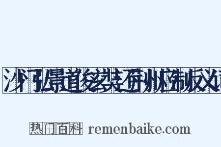 沙门弘景道俊玄奘还荆州应制反义词是什么意思的图片